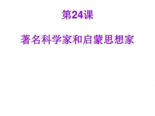 第24课著名科学家和启蒙思想家