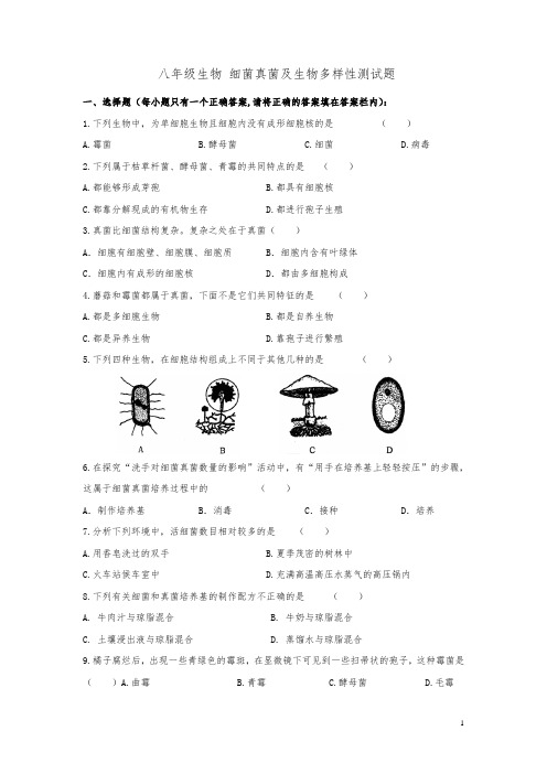 八年级生物细菌真菌及生物多样性测试题