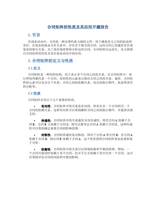 合同矩阵的性质及其应用开题报告