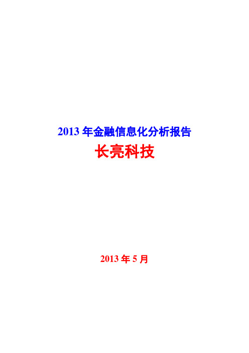 2013年金融信息化分析报告