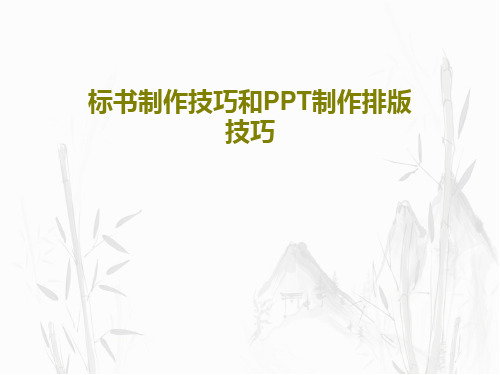 标书制作技巧和PPT制作排版技巧共43页