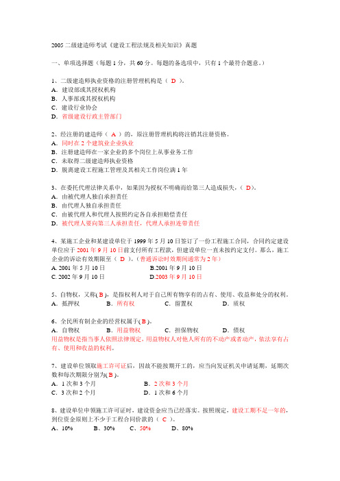 2005年二级建设工程法规及相关知识考试真题