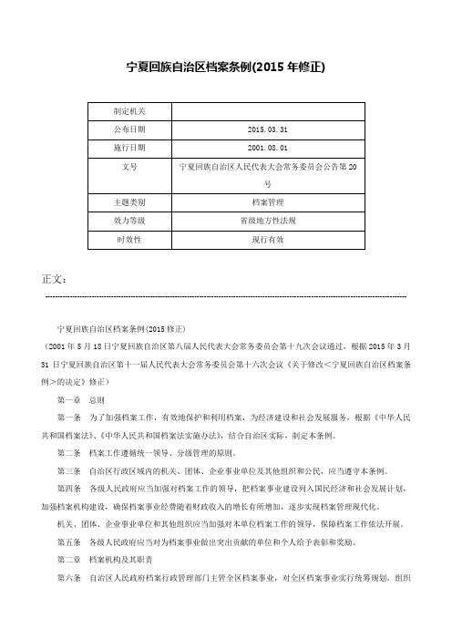 宁夏回族自治区档案条例(2015年修正)-宁夏回族自治区人民代表大会常务委员会公告第20号