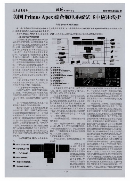 美国Primus Apex综合航电系统试飞中应用浅析