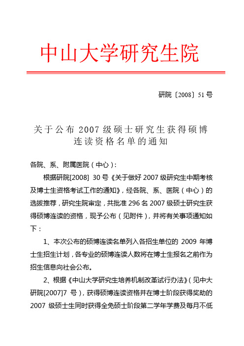 关于公布2007级硕士研究生获得硕博连读资格名单的通知