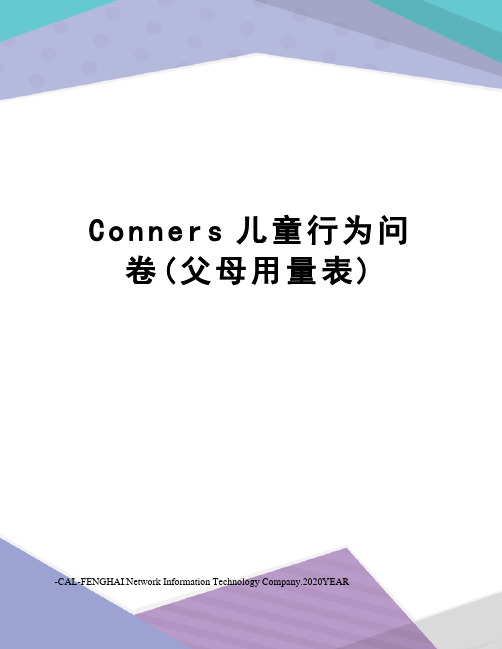 Conners儿童行为问卷(父母用量表)