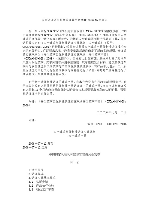 安全玻璃类强制性认证实施规则