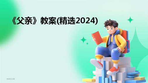 《父亲》教案(精选2024)