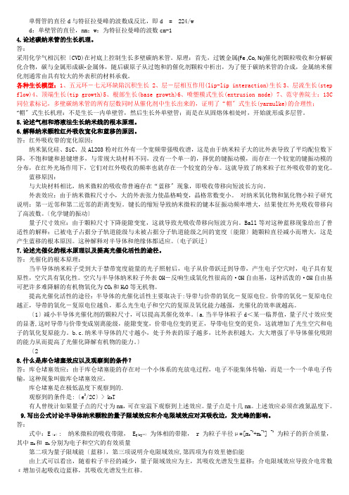 纳米材料与纳米结构21个题目+完整答案