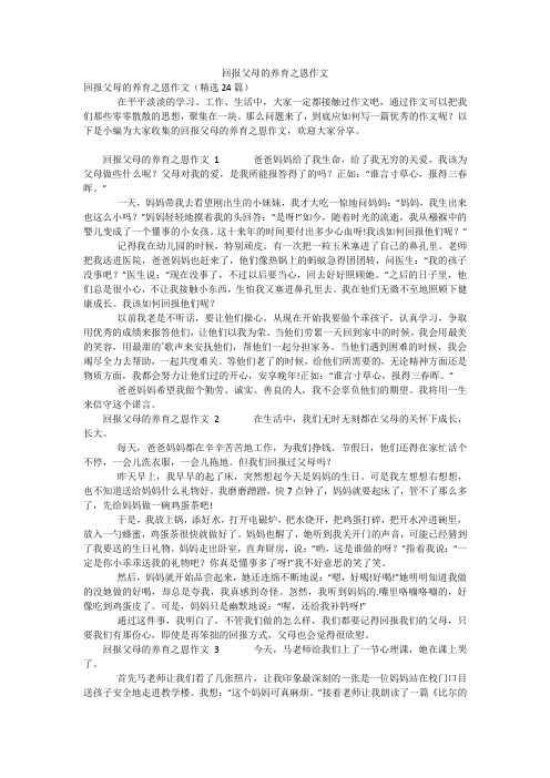 回报父母的养育之恩作文