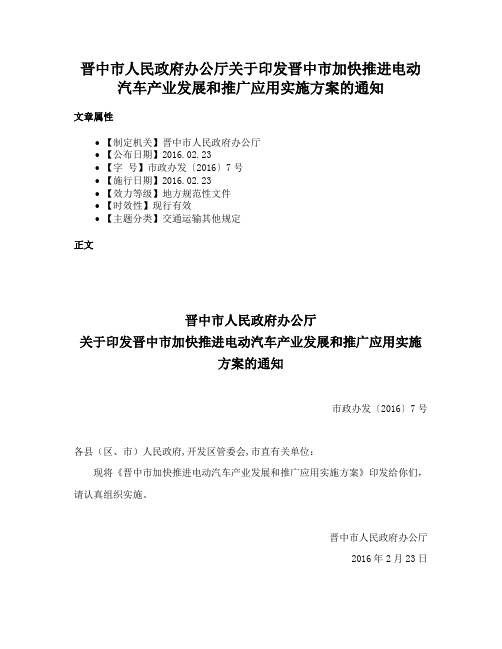 晋中市人民政府办公厅关于印发晋中市加快推进电动汽车产业发展和推广应用实施方案的通知