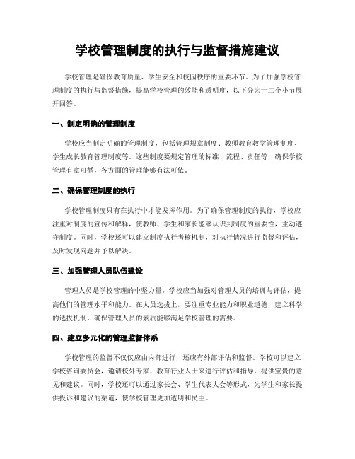 学校管理制度的执行与监督措施建议