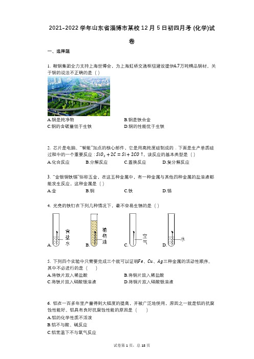 2021-2022学年-有答案-山东省淄博市某校12月5日初四月考_(化学)试卷