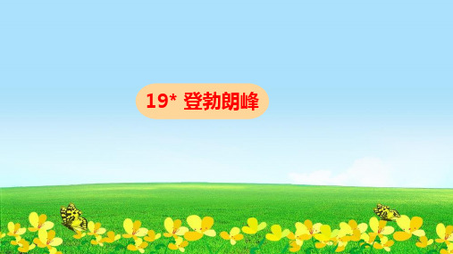 统编版八年级语文下册第19课《登勃朗峰》公开课课件(共27张)