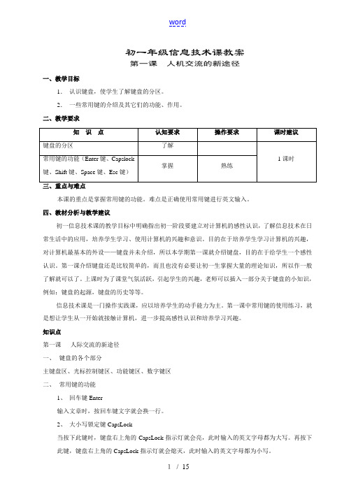 初一信息技术教案共14课时