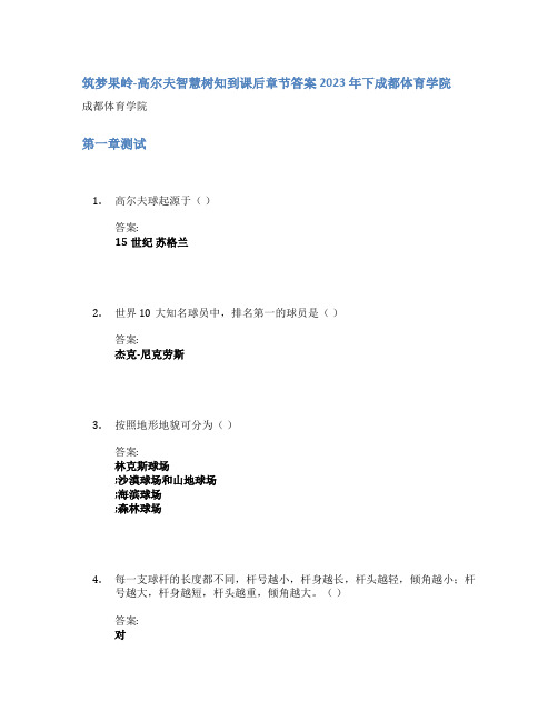 筑梦果岭-高尔夫智慧树知到课后章节答案2023年下成都体育学院