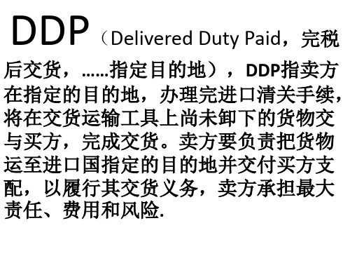 国际贸易术语DDP-详解