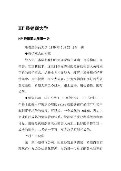 HP经销商大学培训教材