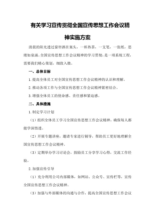 有关学习宣传贯彻全国宣传思想工作会议精神实施方案