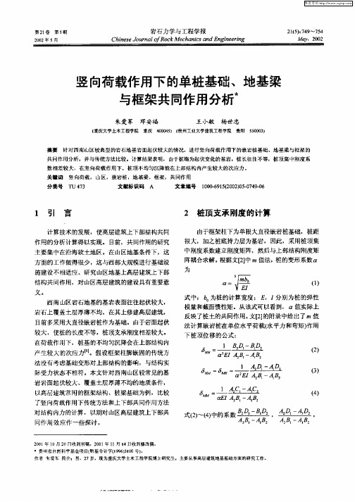 竖向荷载作用下的单桩基础、地基梁与框架共同作用分析