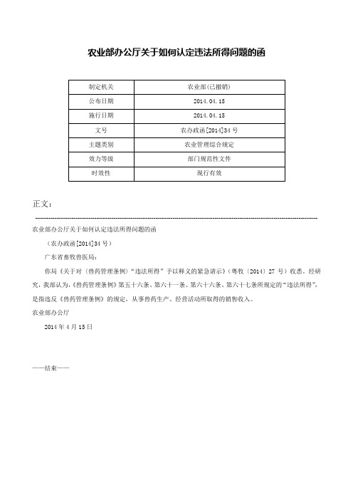 农业部办公厅关于如何认定违法所得问题的函-农办政函[2014]34号