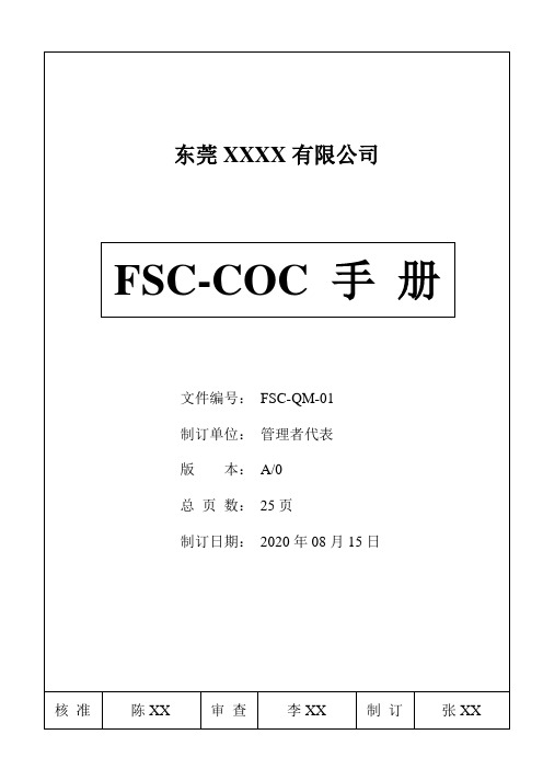 FSC-COC森林认证管理手册程序文件整套