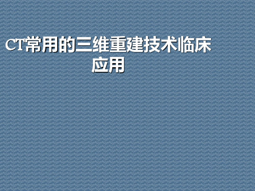 CT常用的三维重建技术临床应用