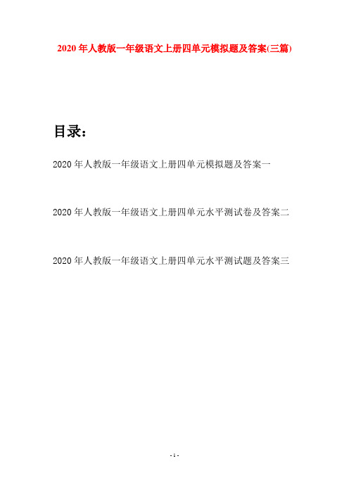 2020年人教版一年级语文上册四单元模拟题及答案(三套)