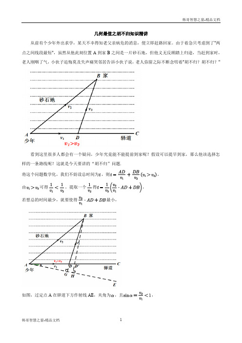 几何最值之胡不归知识精讲-冲刺2020年中考几何专项复习