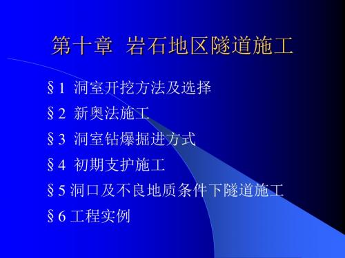 12-山岭隧道施工