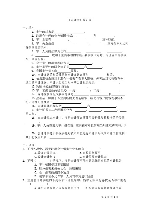 审计学复习题一填空