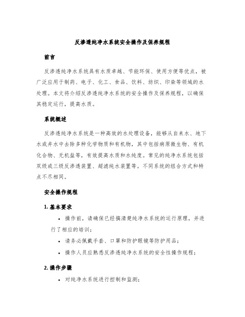 反渗透纯净水系统安全操作及保养规程