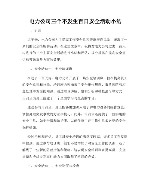 电力公司三个不发生百日安全活动小结