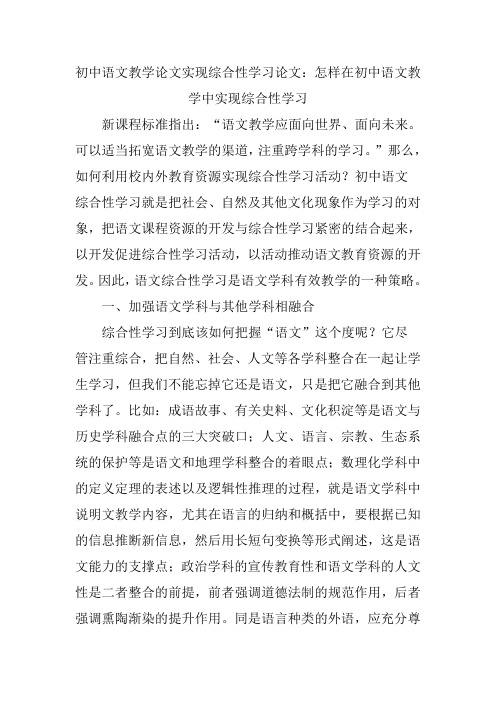 初中语文教学论文实现综合性学习论文：怎样在初中语文教学中实现综合性学习