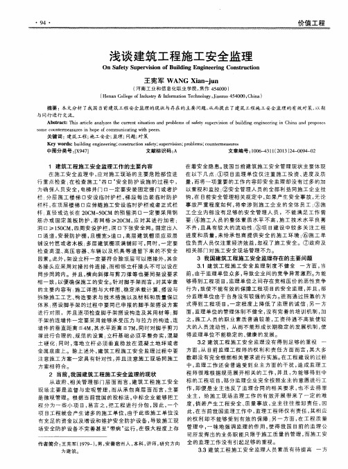 浅谈建筑工程施工安全监理