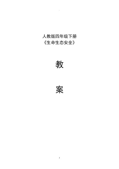 人教版四年级下册生活、生命与安全教学计划和教案