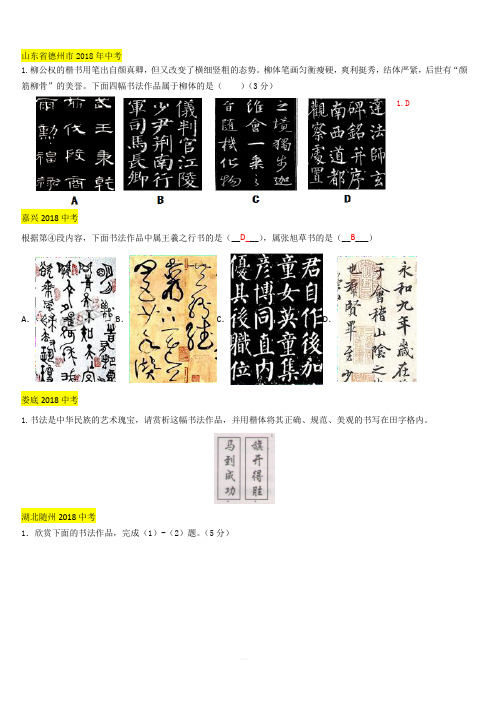 2018年中考语文真题分类汇编：汉字、书法鉴赏(含答案)