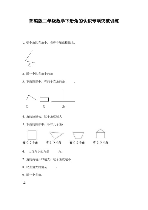 部编版二年级数学下册角的认识专项突破训练