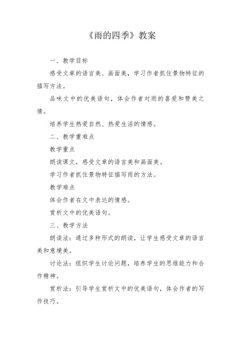 《雨的四季》教案