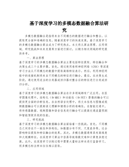 基于深度学习的多模态数据融合算法研究