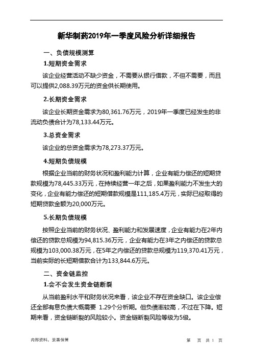 新华制药2019年一季度财务风险分析详细报告