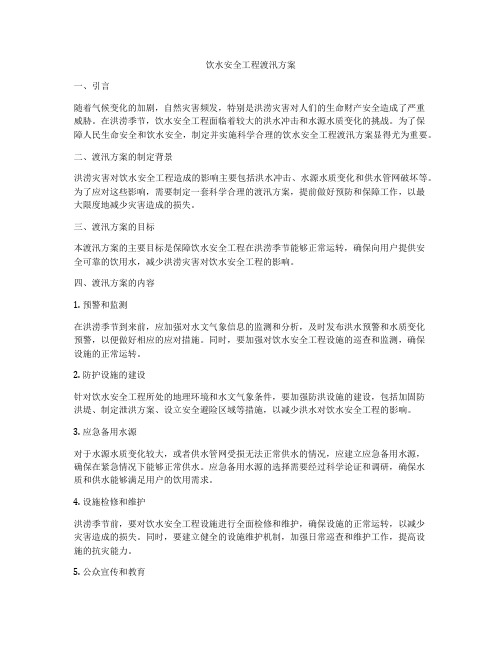 饮水安全工程渡汛方案