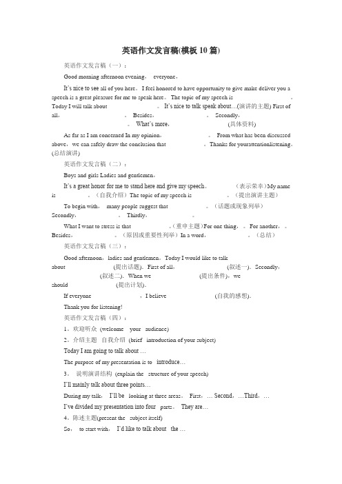 英语作文发言稿(模板10篇)