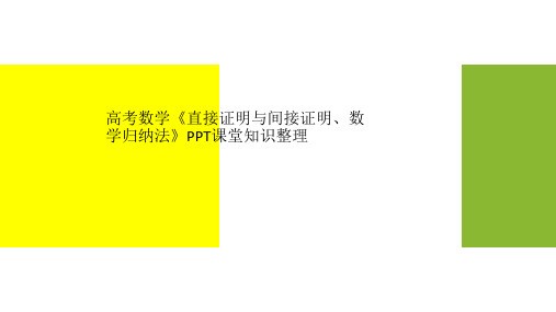 高考数学《直接证明与间接证明、数学归纳法》PPT课堂知识整理