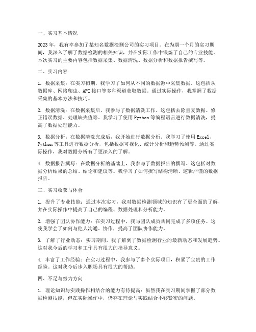 数据检测实习报告