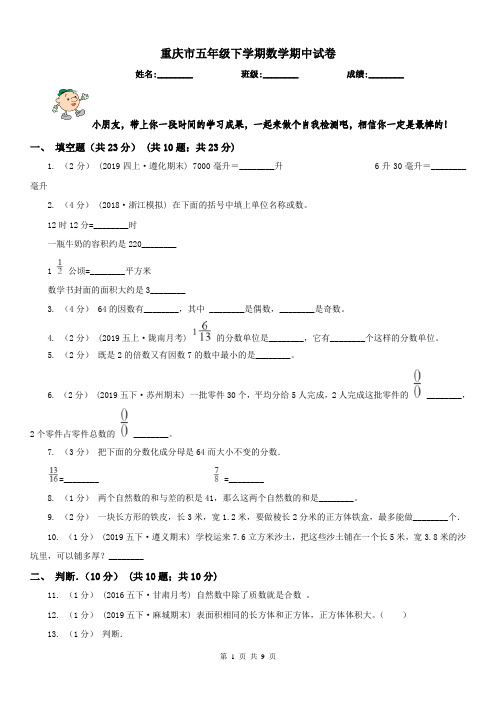 重庆市五年级下学期数学期中试卷精版