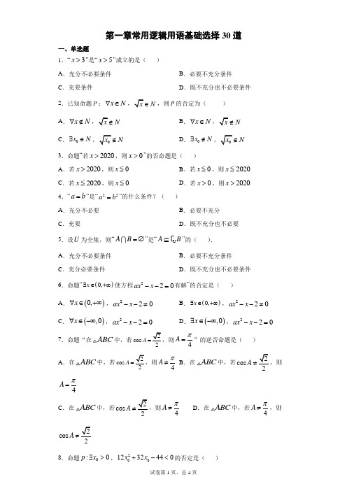 第一章常用逻辑用语基础选择30道