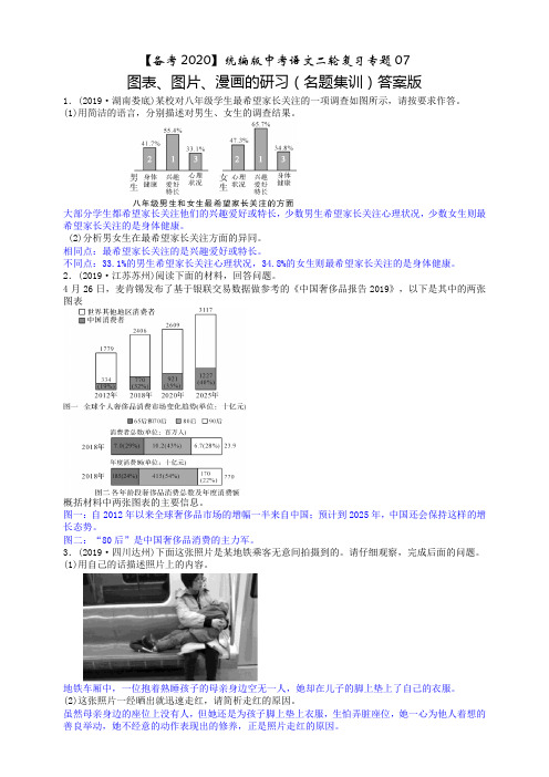 统编版中考语文二轮复习专题07 图表、图片、漫画的研习(名题集训)答案版