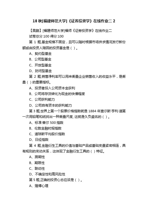 18秋[福建师范大学]《证券投资学》在线作业二2