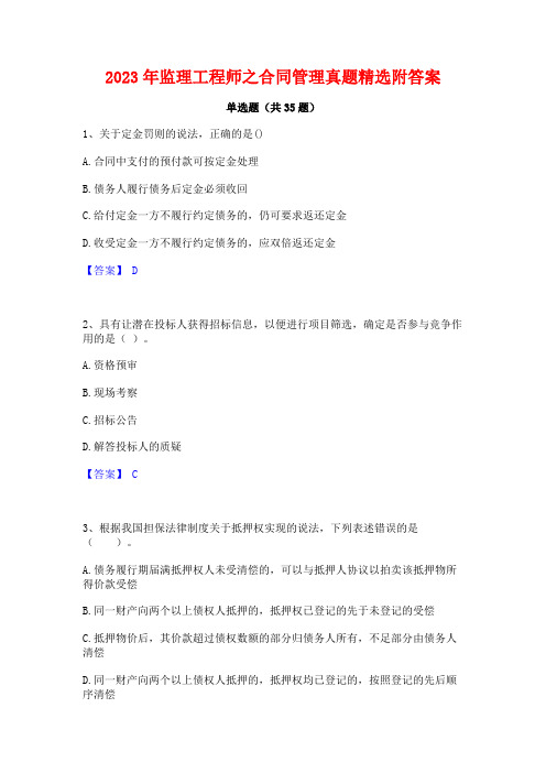 2023年监理工程师之合同管理真题精选附答案